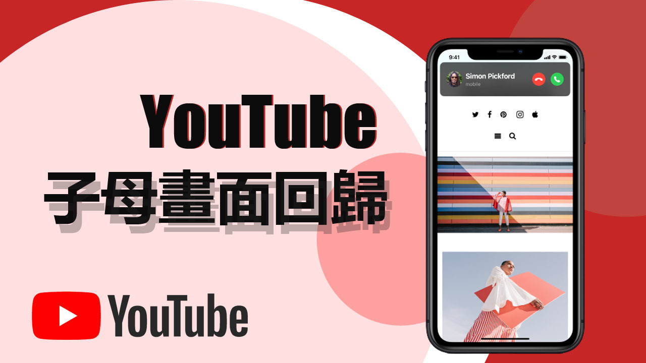 【小技巧】果粉必看! iOS 14 YouTube子母畫面強勢回歸