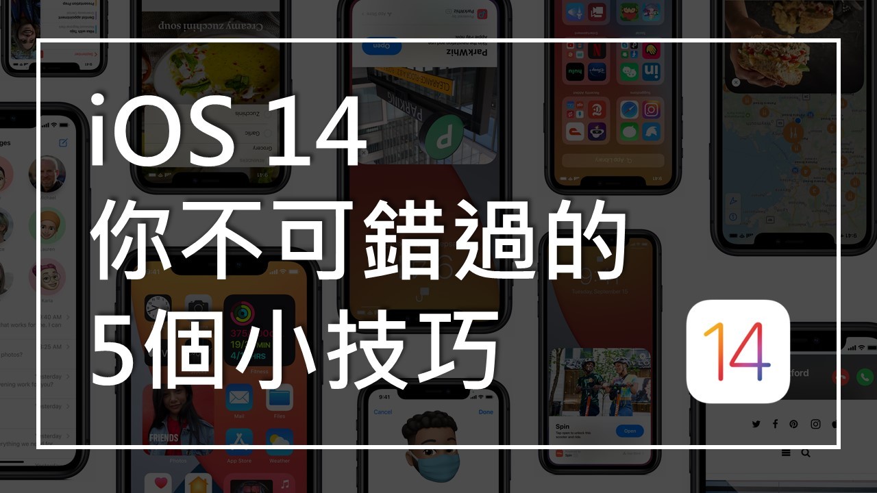 【小技巧】iOS 14 你不可錯過的5個小技巧