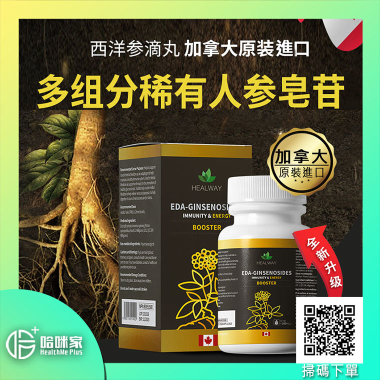 稀有人參皂苷滴丸 EDA-GINSENOSIDES 【正品】又名:健維科學高濃縮人參精華素 HEALWAY