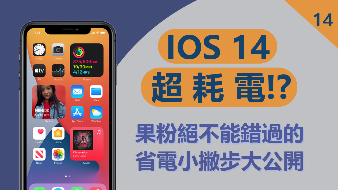 【小技巧】IOS 14超耗電?! 果粉絕不能錯過的省電小撇步大公開