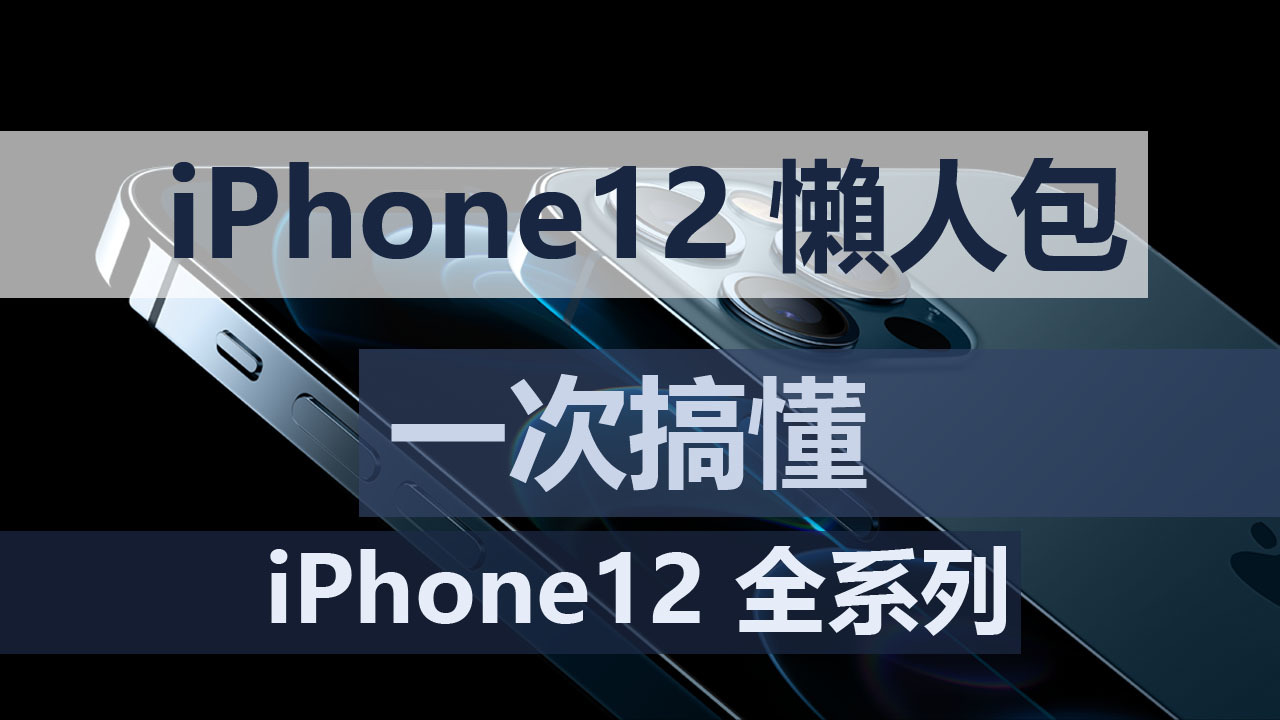 【小資訊】一次搞懂iPhone 12全系列懶人包