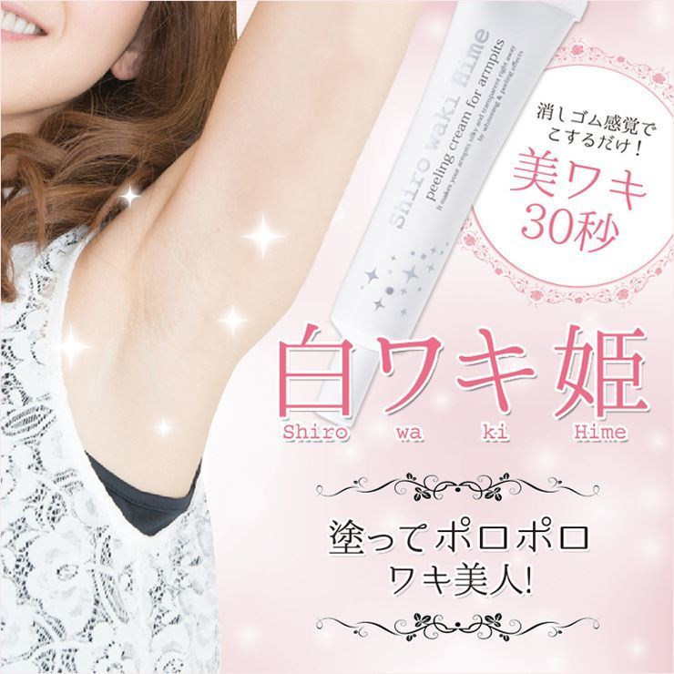白ワキ姫 腋下美白霜