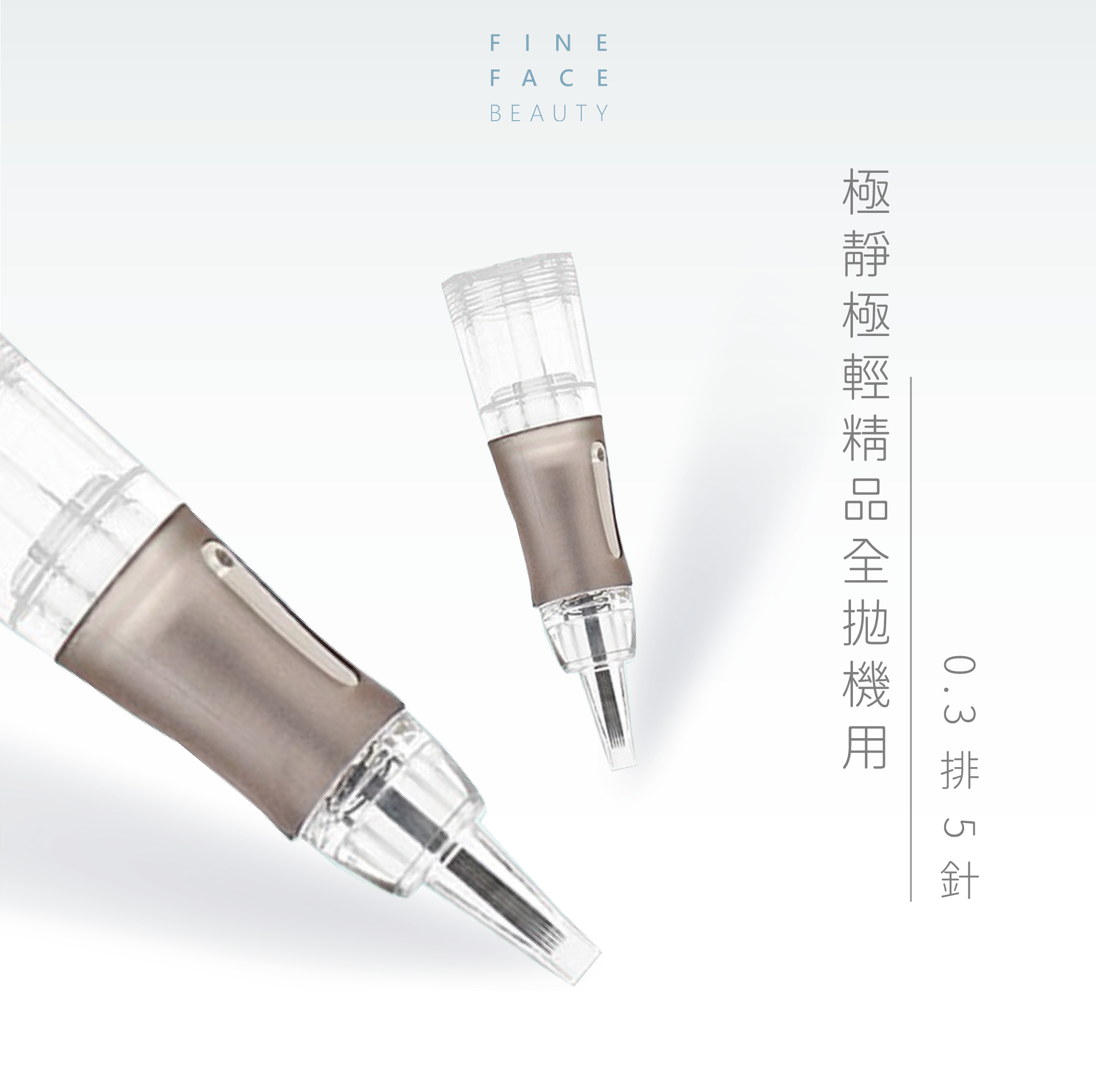 全拋機用 0.3 排5針 (一體式針具)︱FineFace極靜極輕精品