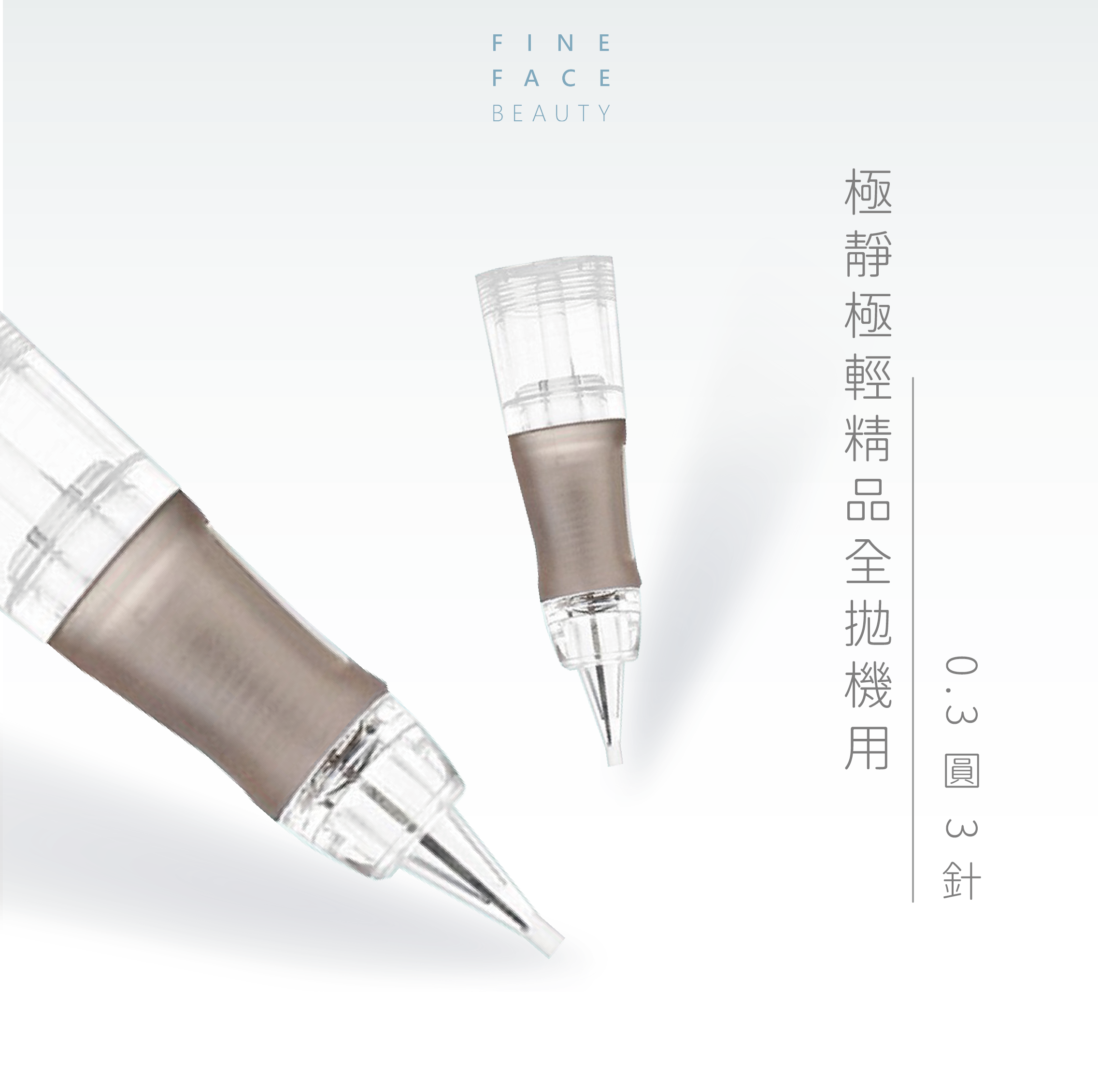全拋機用 0.3 圓3針 (一體式針具)︱FineFace極靜極輕精品