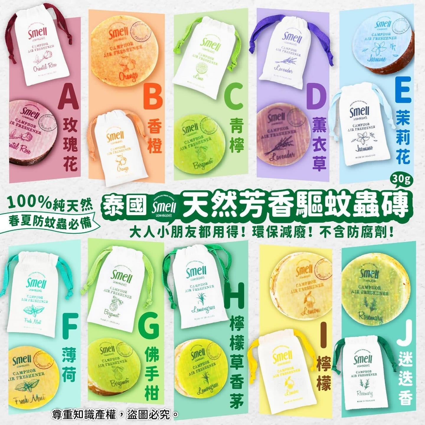 任選6件$239!!SMELL香茅驅蚊袋30G