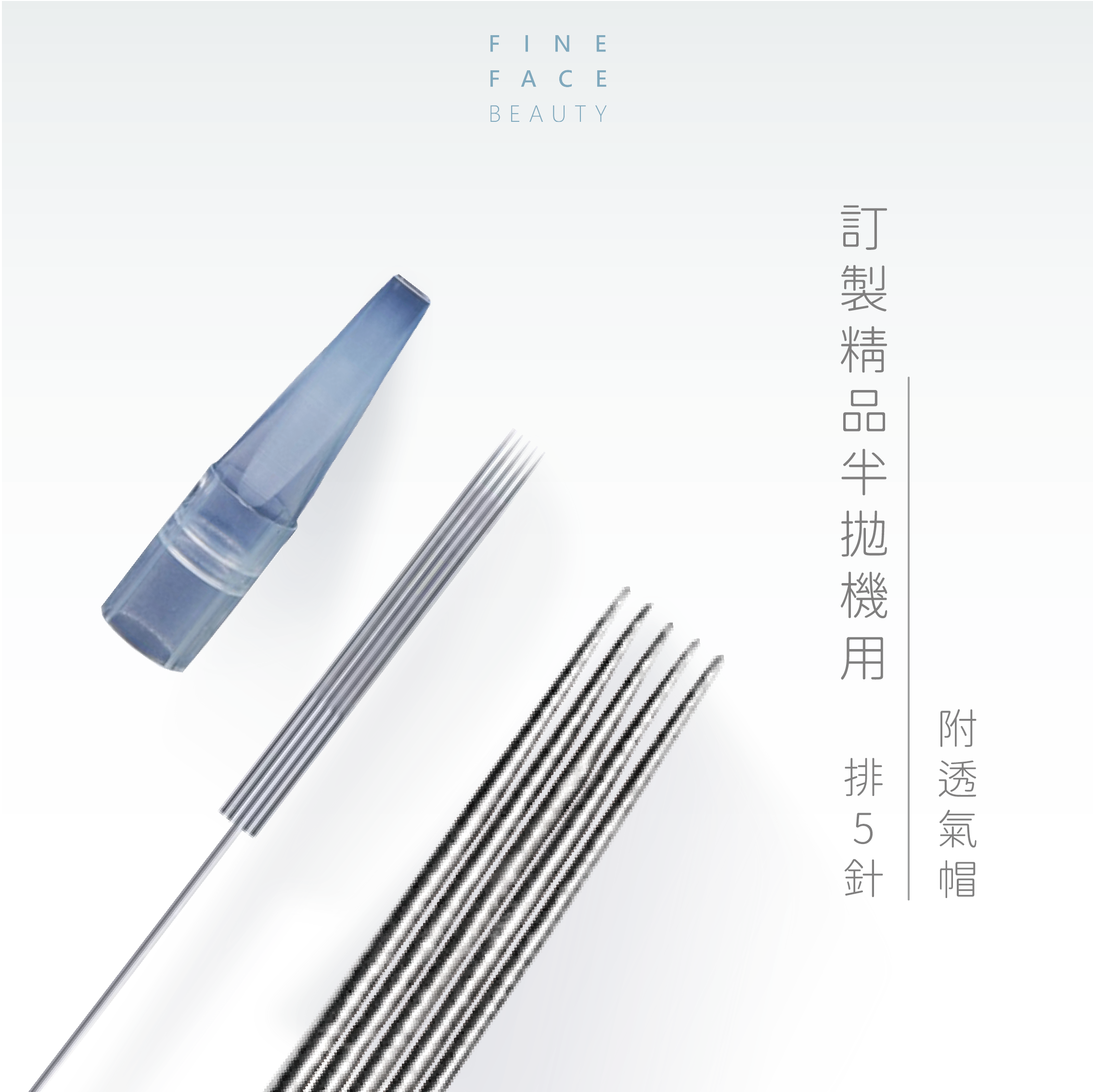 半拋機用 排5針 (附透氣帽) 10支裝 <雅閣機用>