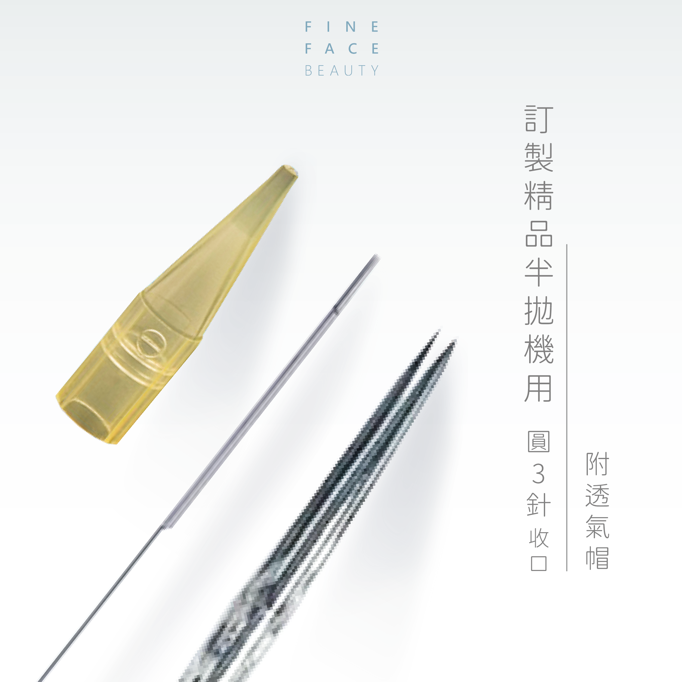 半拋機用 圓3針(收口) (附透氣帽) 10支裝 <雅閣機用>