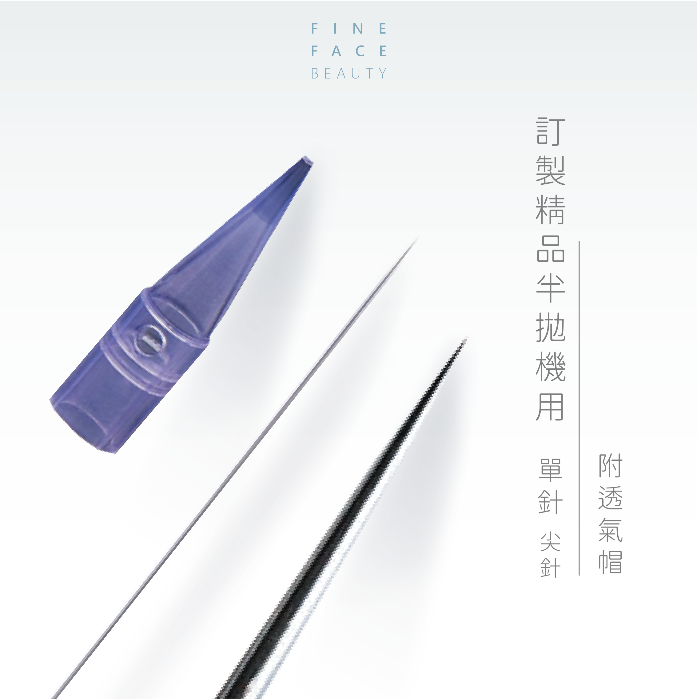 半拋機用 單針(尖針) (附透氣帽) 10支裝 <雅閣機用>