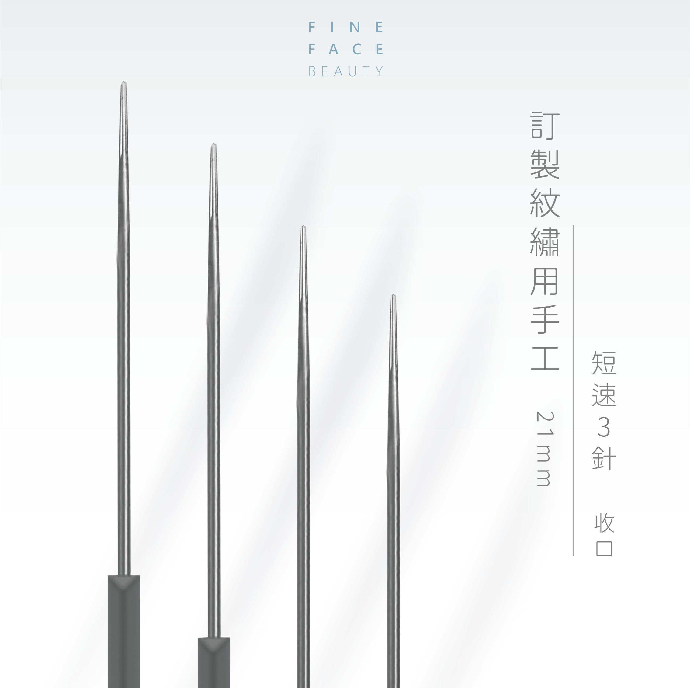 FineFace訂製紋繡用手工21mm短速3針 (收口)