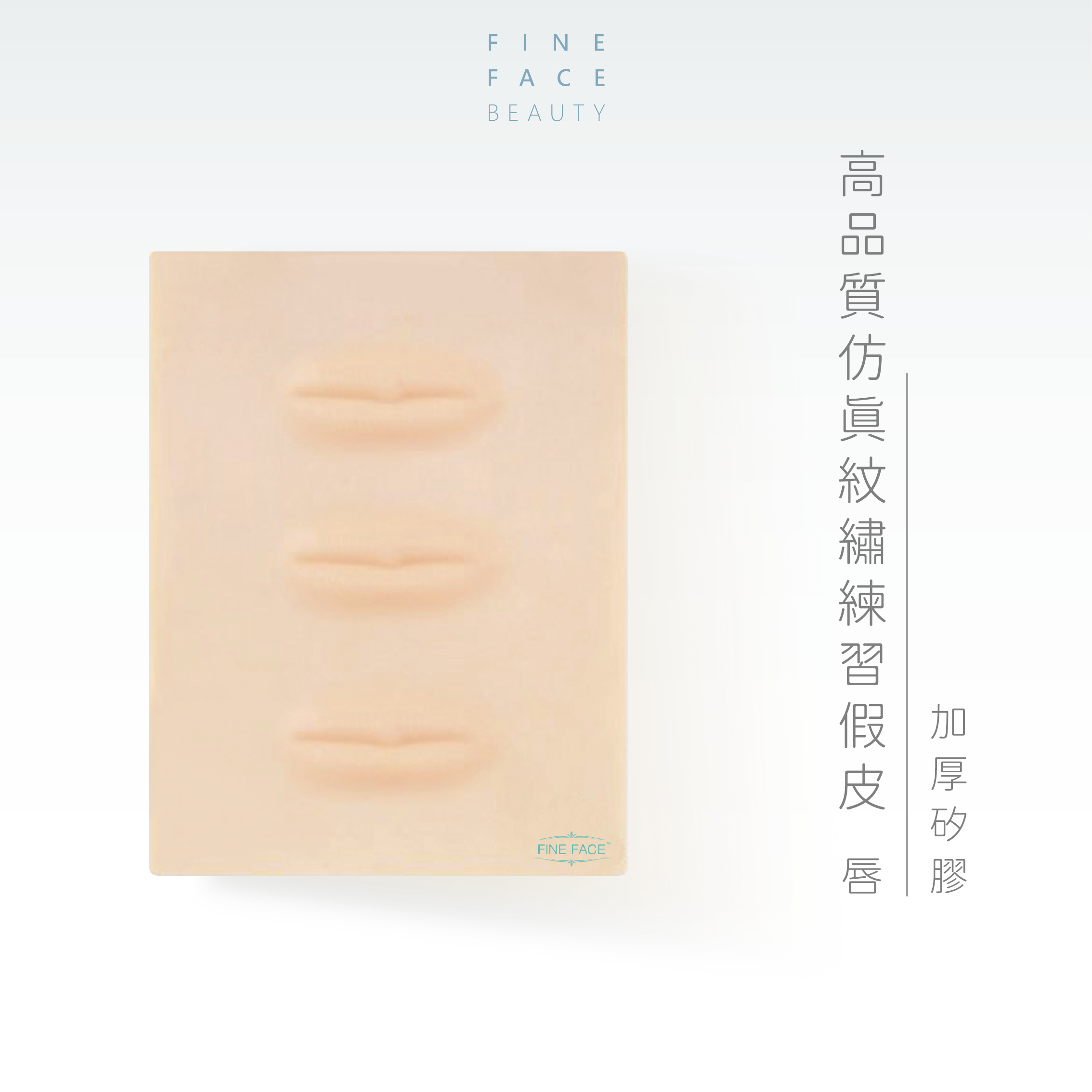 FineFace高品質仿真紋繡練習假皮(唇)