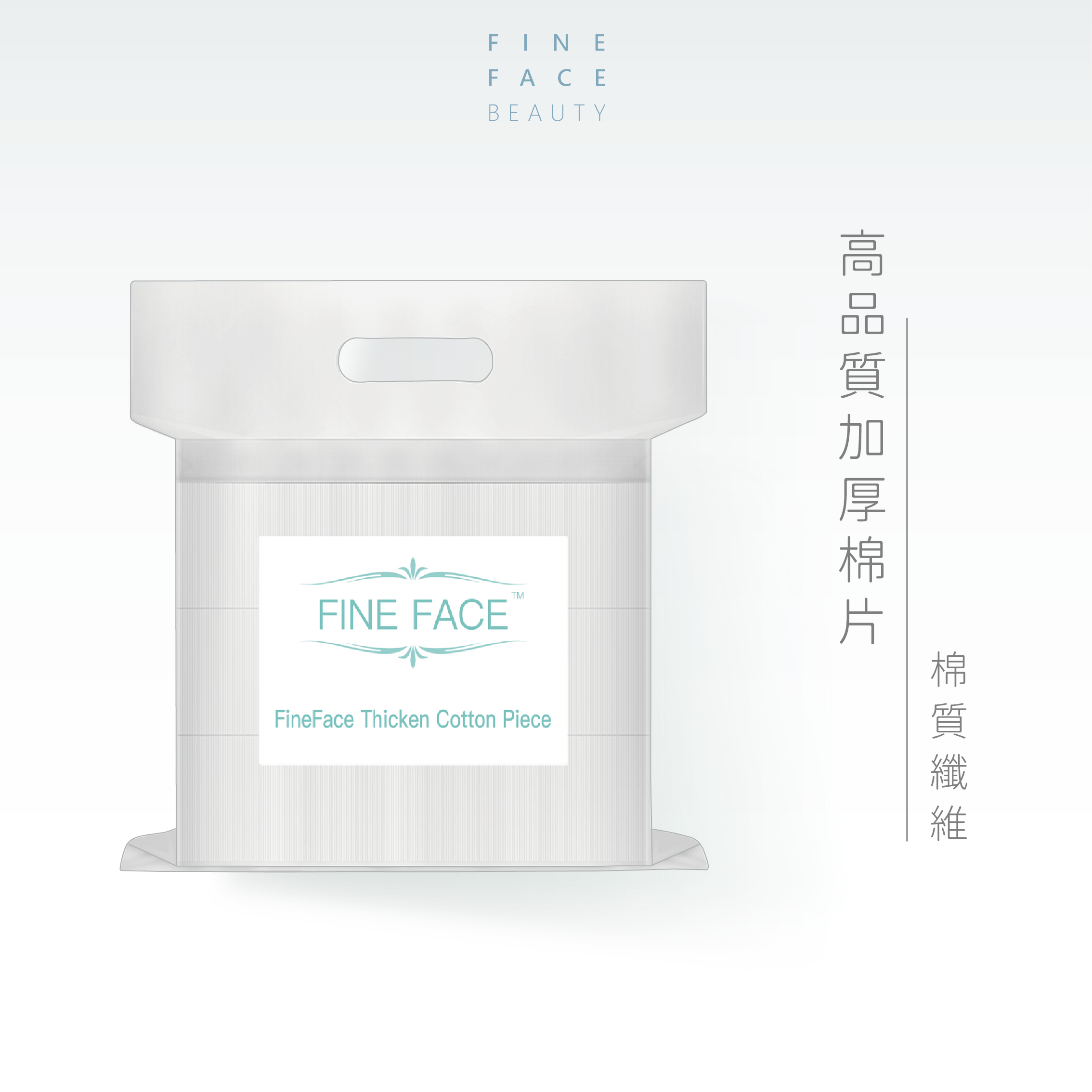 FineFace高品質加厚棉片