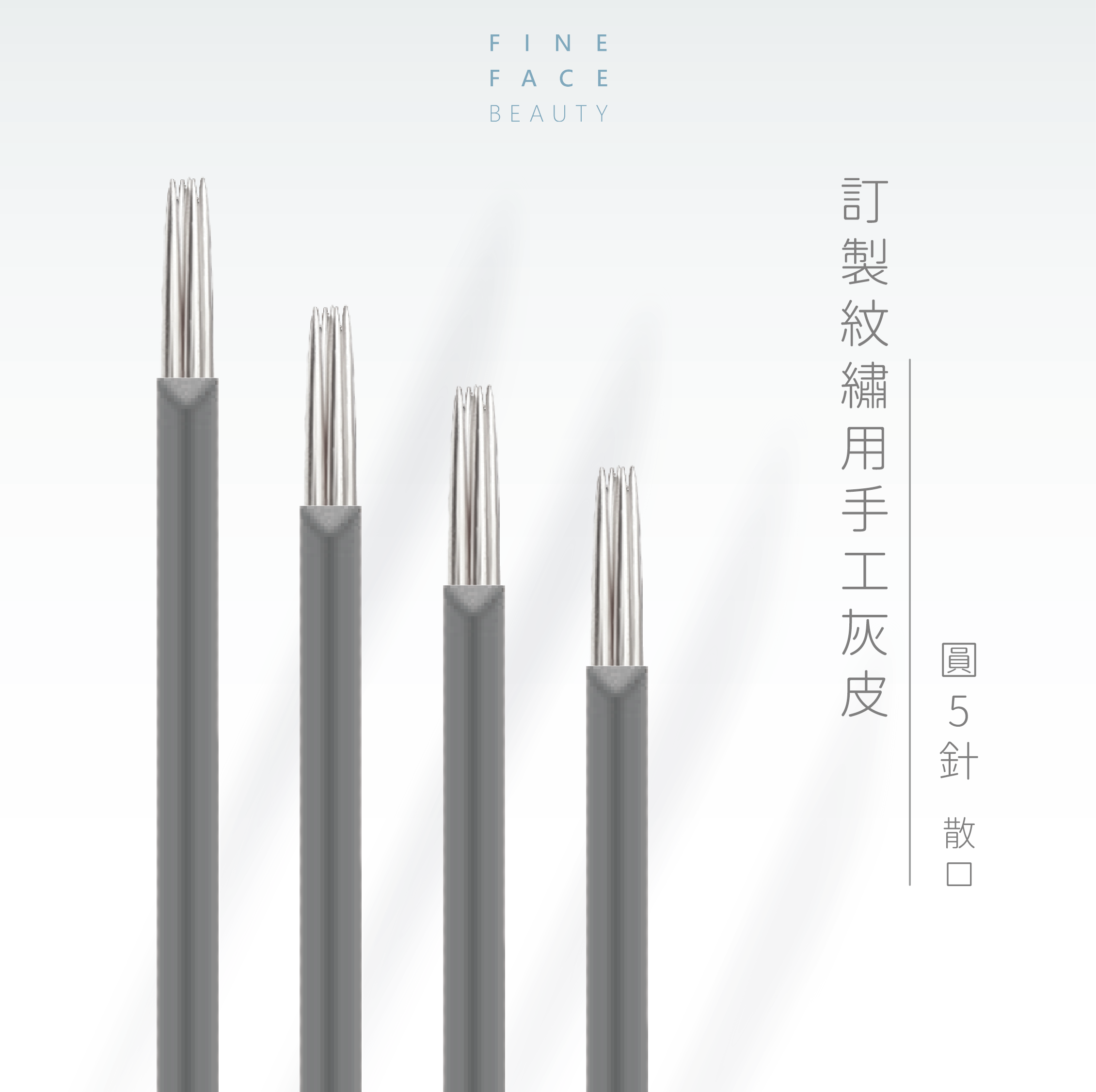FineFace訂製紋繡用手工灰皮圓5針 (散口)