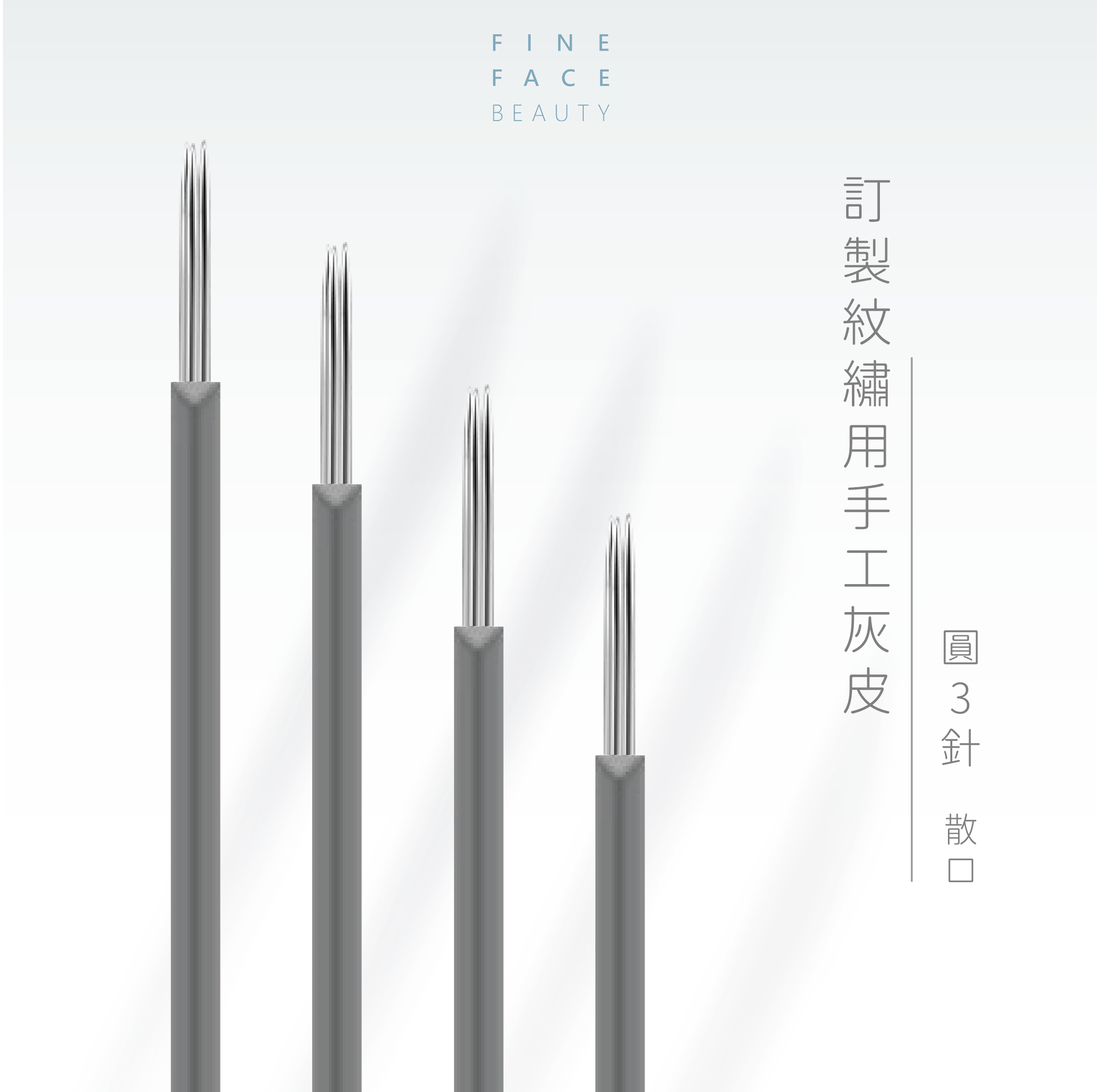 FineFace訂製紋繡用手工灰皮圓3針 (散口)