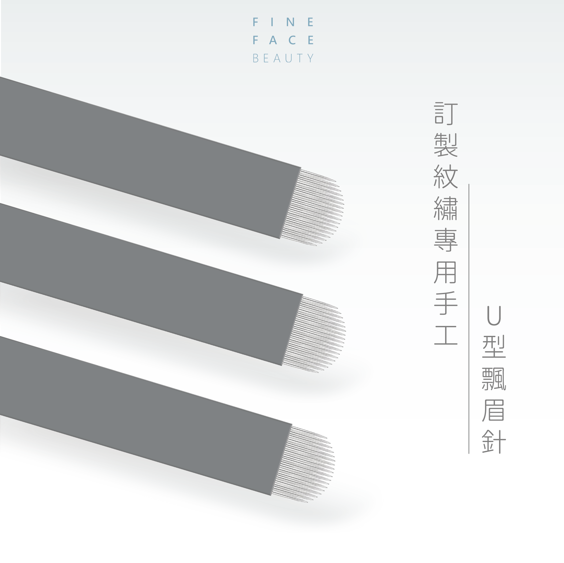 FineFace訂製紋繡專用手工U型飄眉針