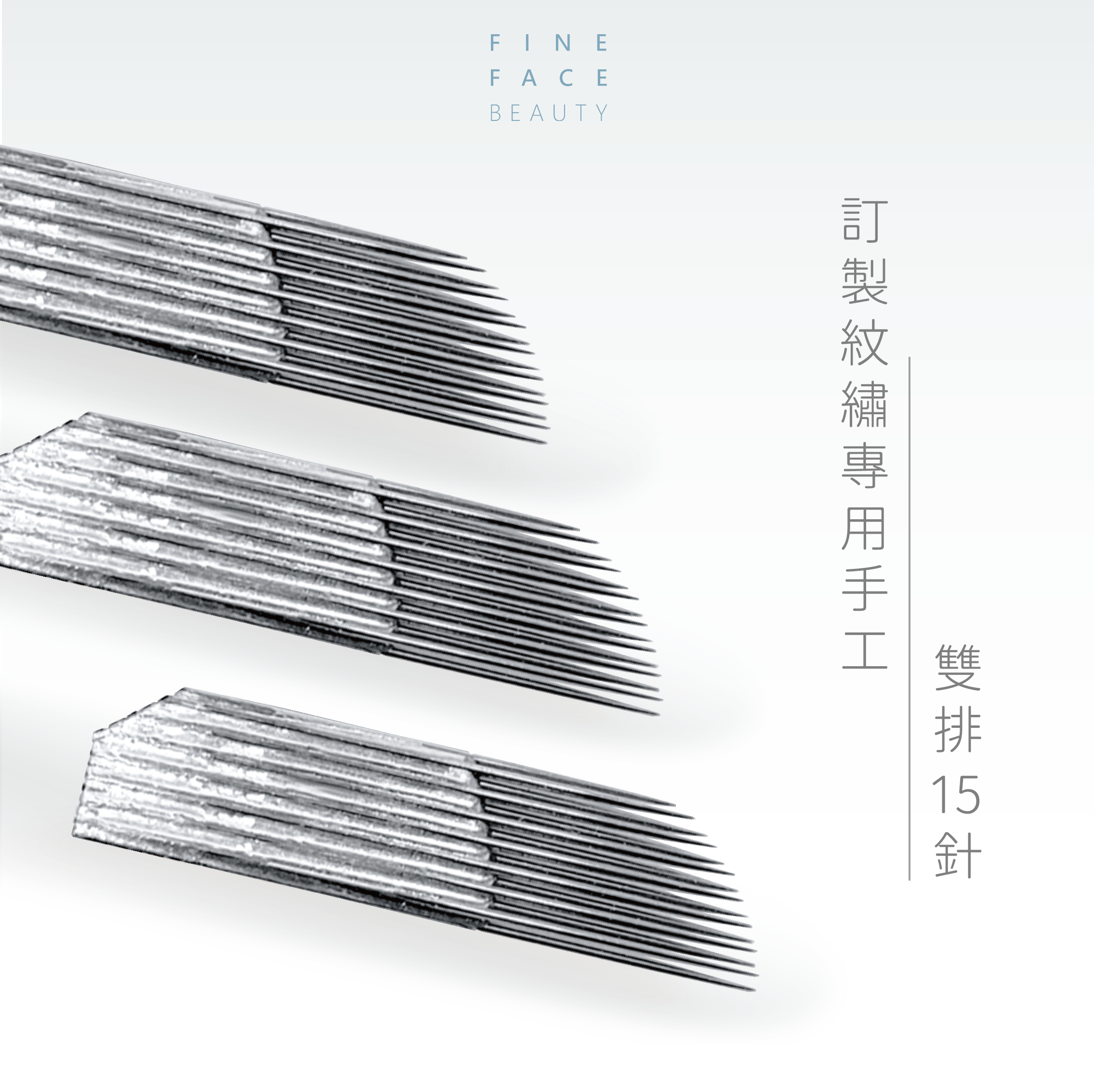 FineFace訂製紋繡專用手工雙排15針