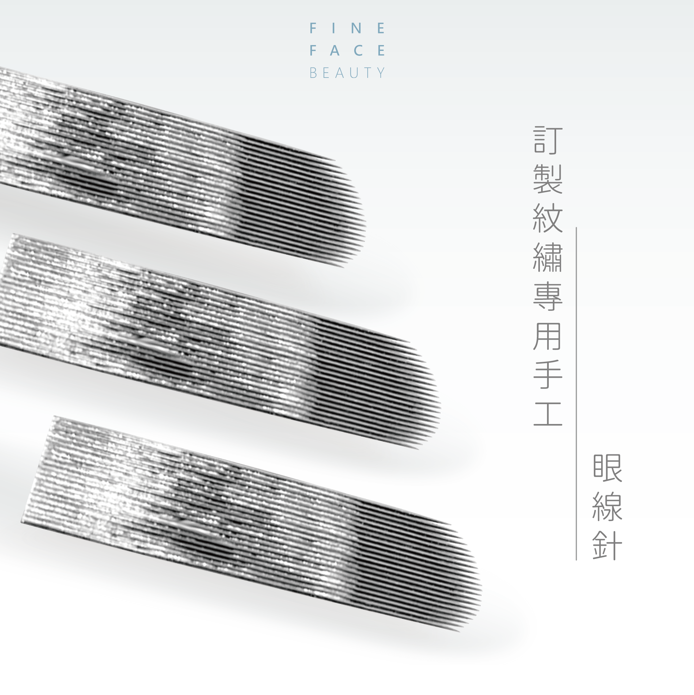 FineFace訂製紋繡專用手工眼線針(可線條眉、可飄眉)
