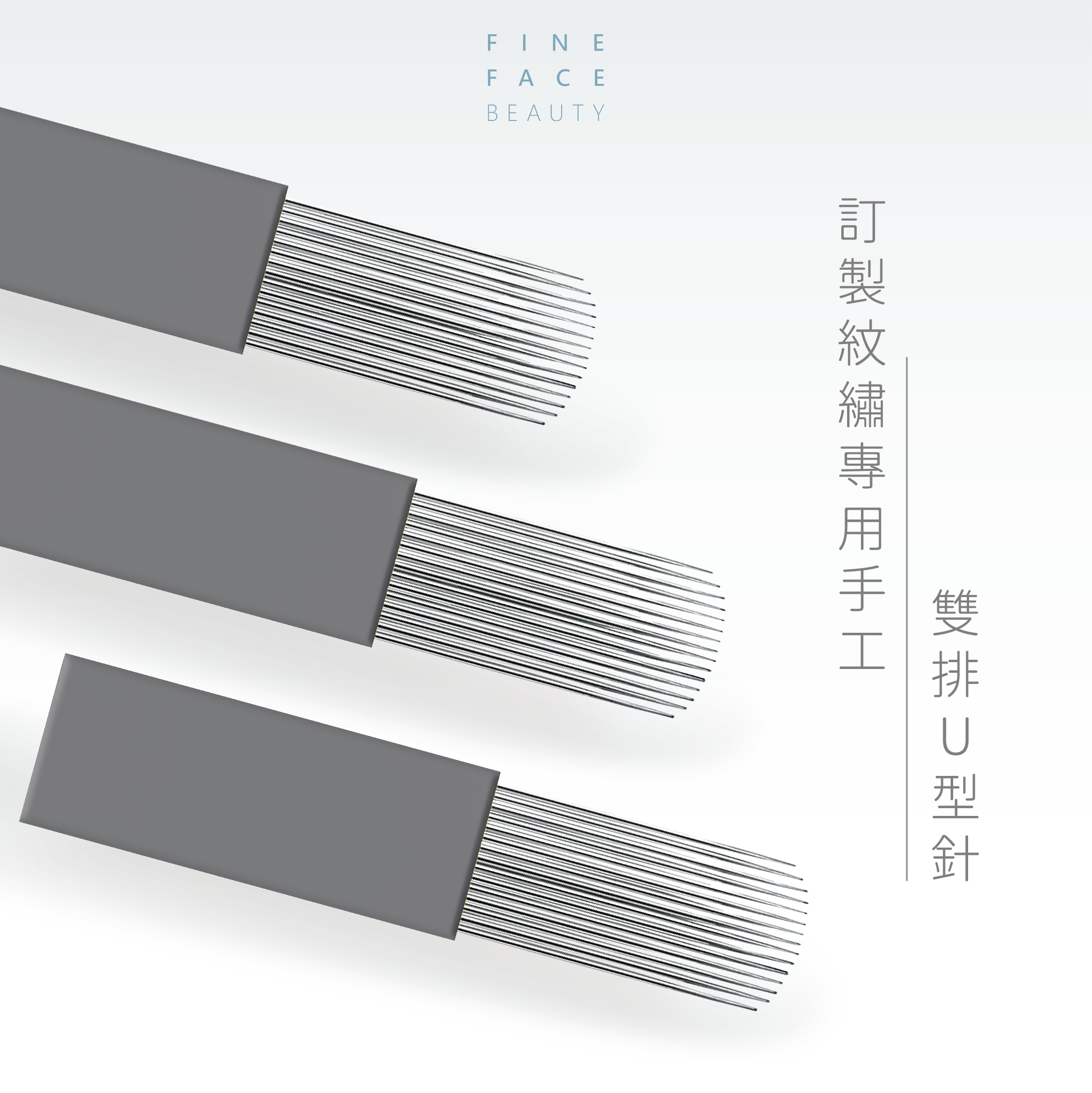 FineFace訂製紋繡專用手工雙排U型針(垂直大面積鋪色)