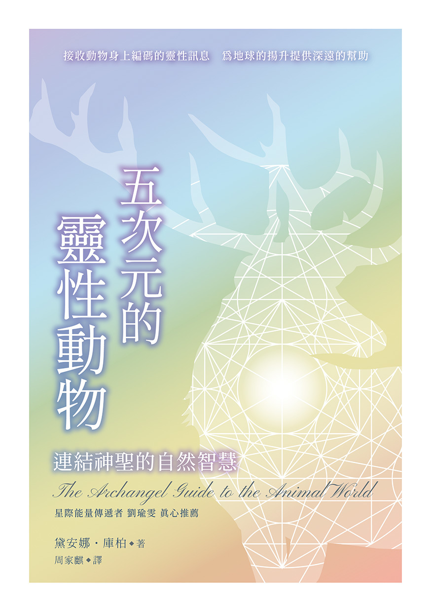 五次元的靈性動物：連結神聖的自然智慧