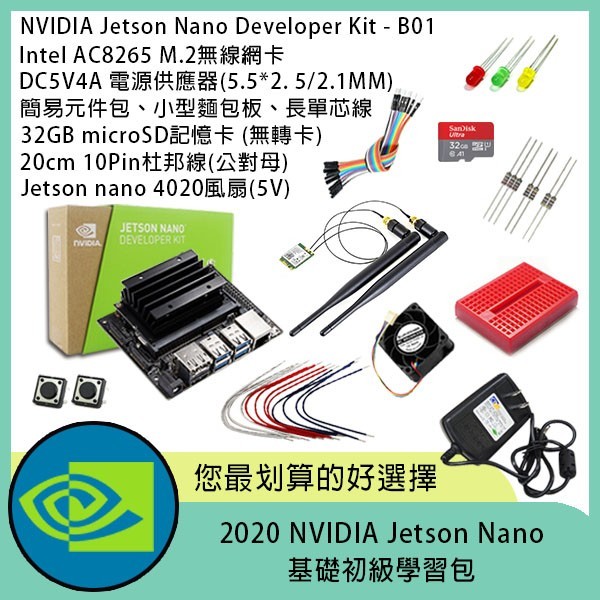 NVIDIA Jetson Nano 基礎初級學習包