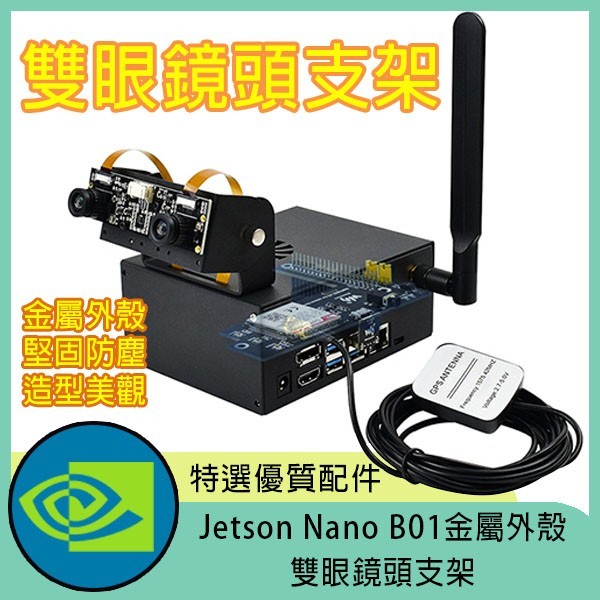Jetson Nano B01金屬外殼雙眼鏡頭支架