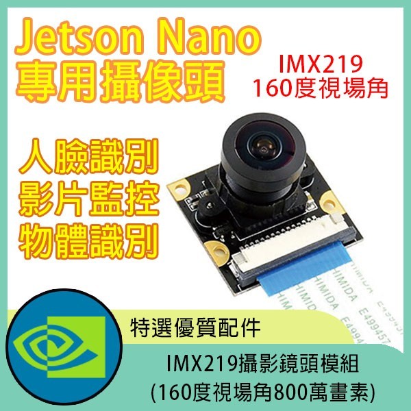 IMX219攝影鏡頭模組(160度視場角800萬畫素)