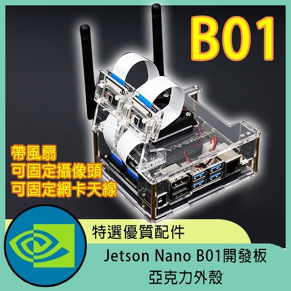 Jetson Nano B01開發板亞克力外殼