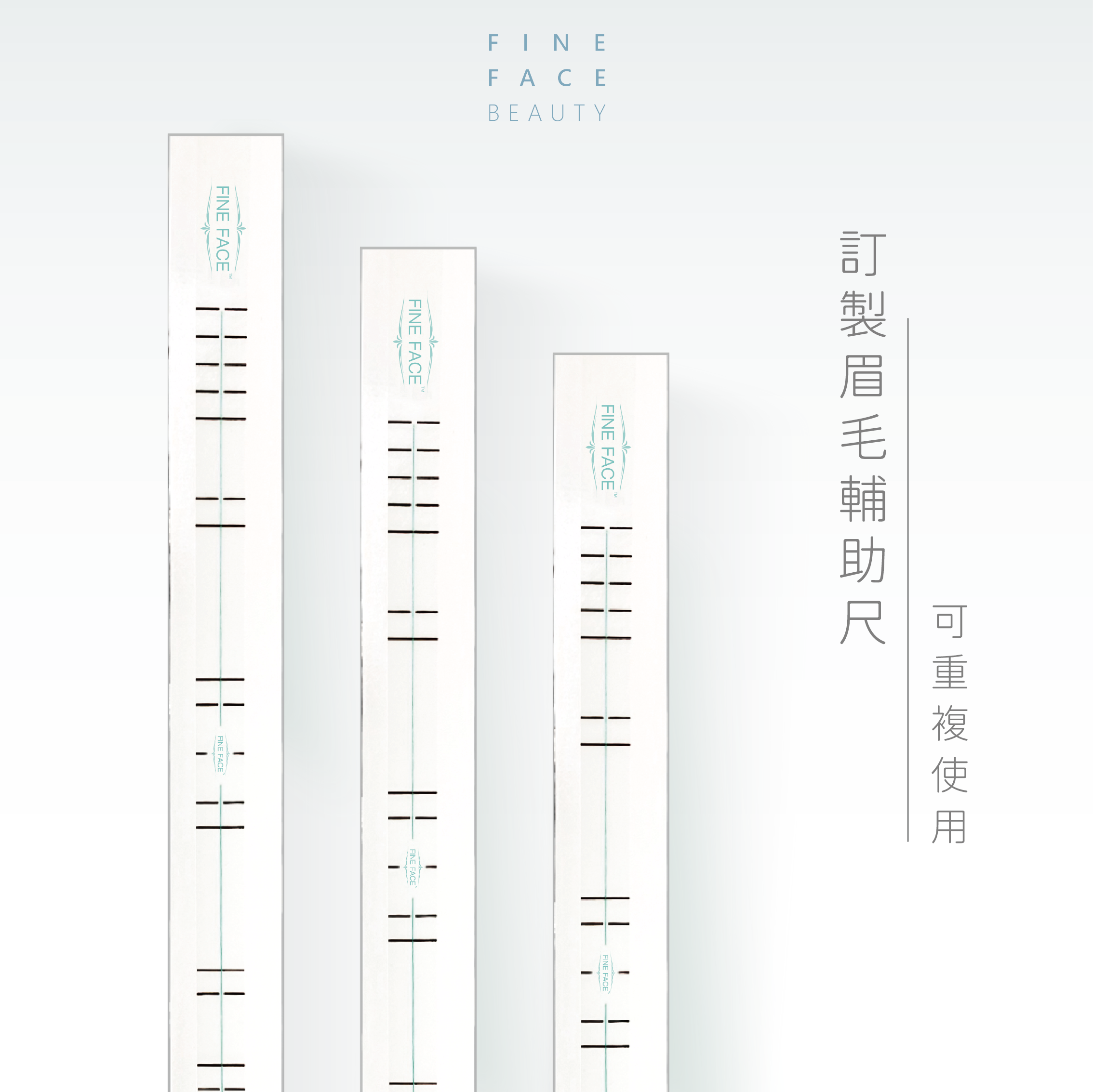 FineFace訂製眉毛輔助尺 (可重覆使用)
