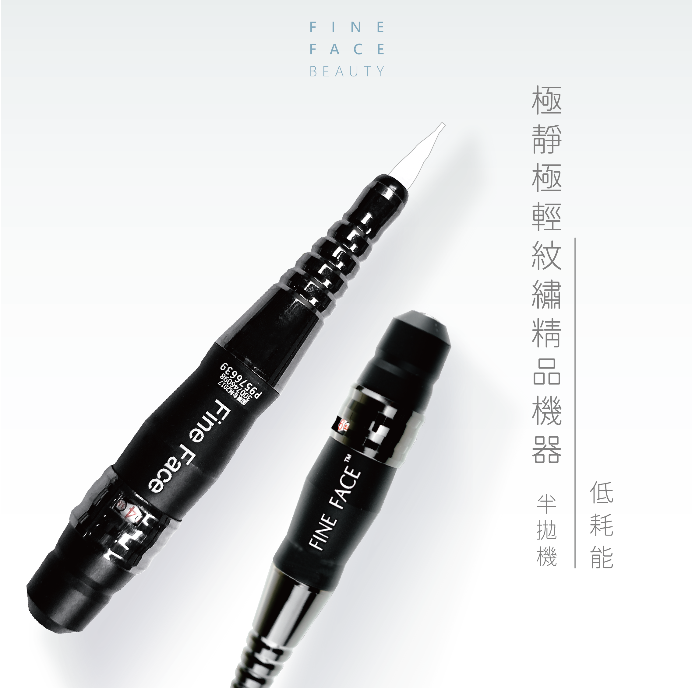 FineFace訂製精品半拋機器 (雅閣機)