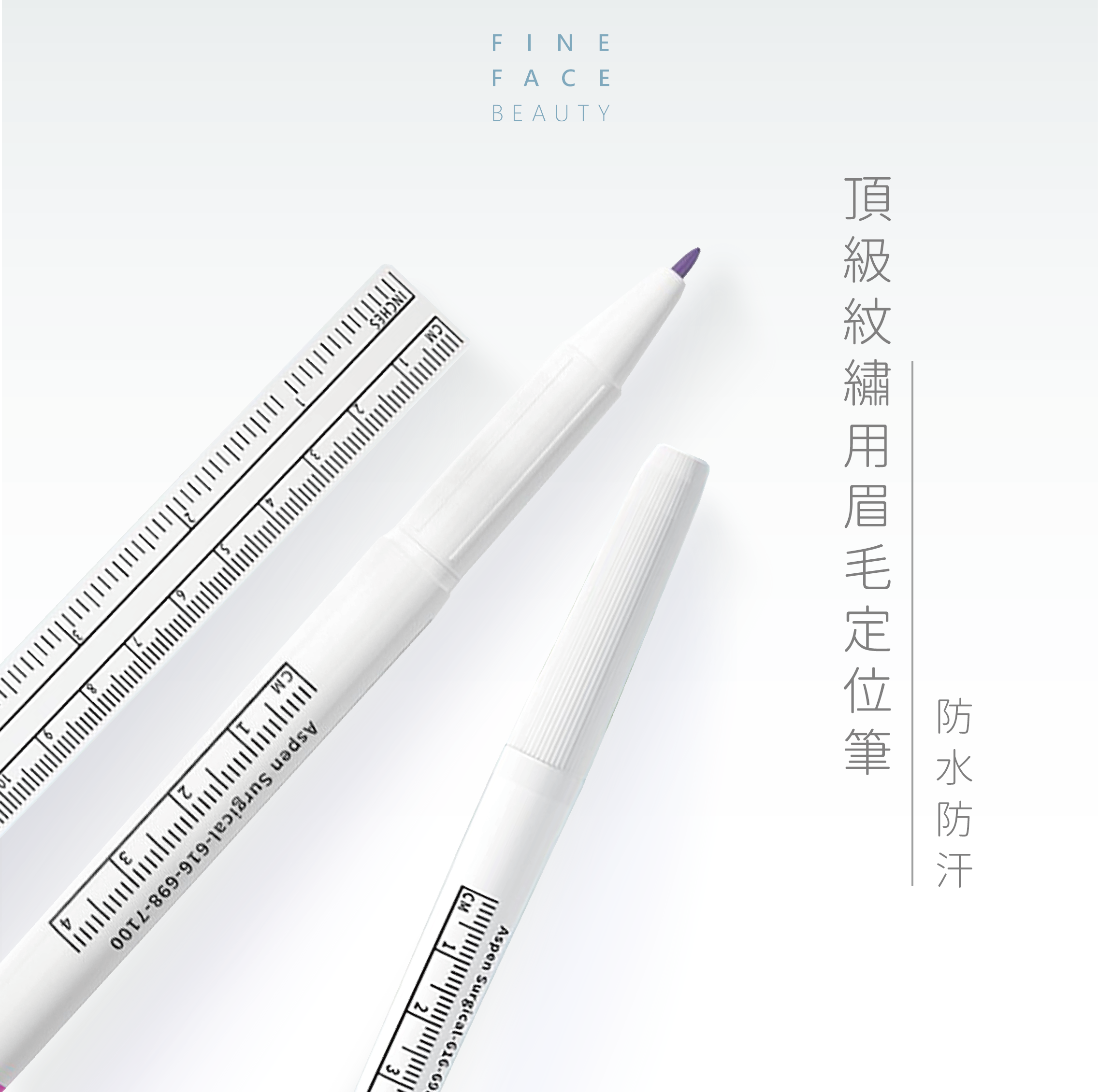 FineFace頂級紋繡用眉毛定位筆 (不易暈、不易斷水)