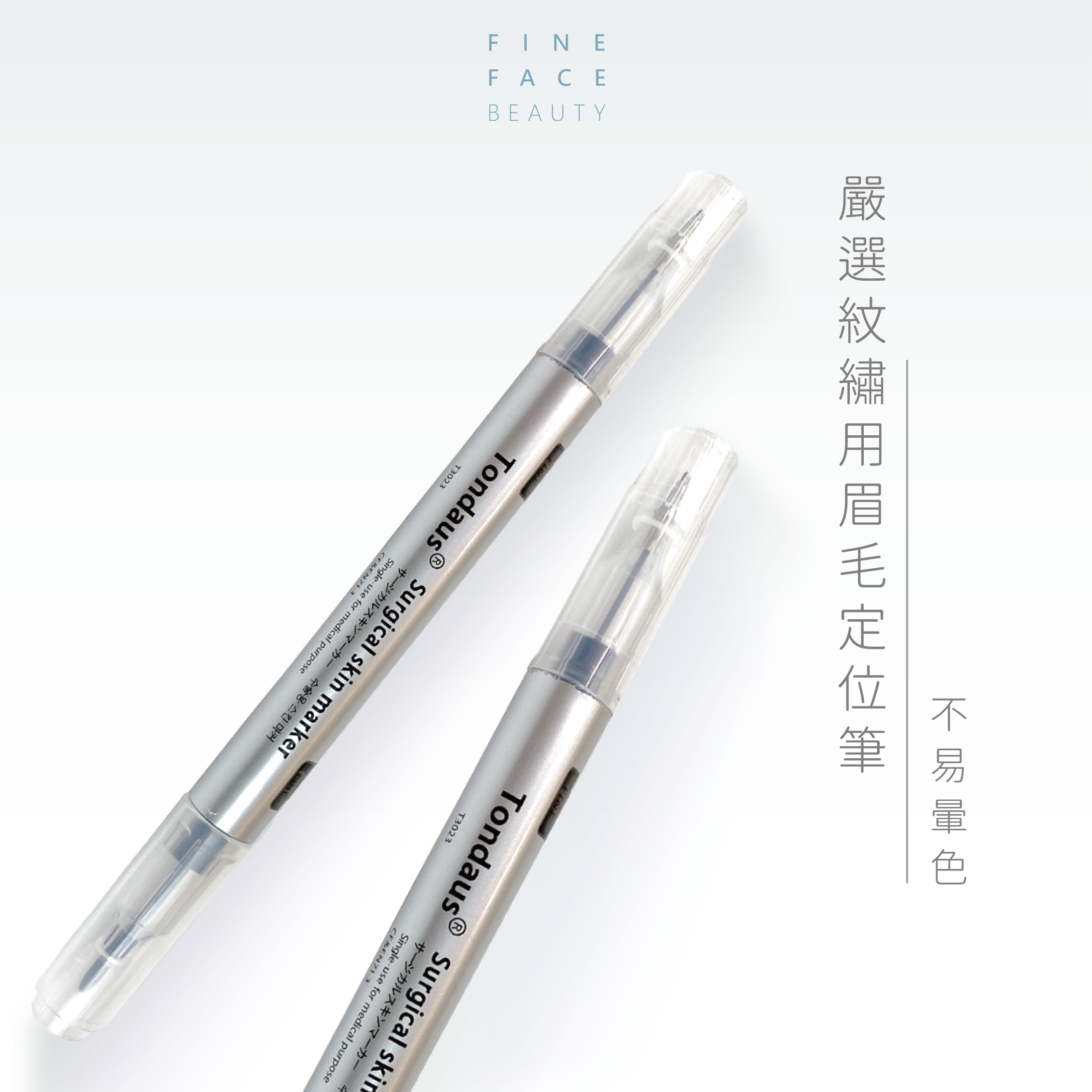 FineFace 嚴選紋繡用眉毛定位筆