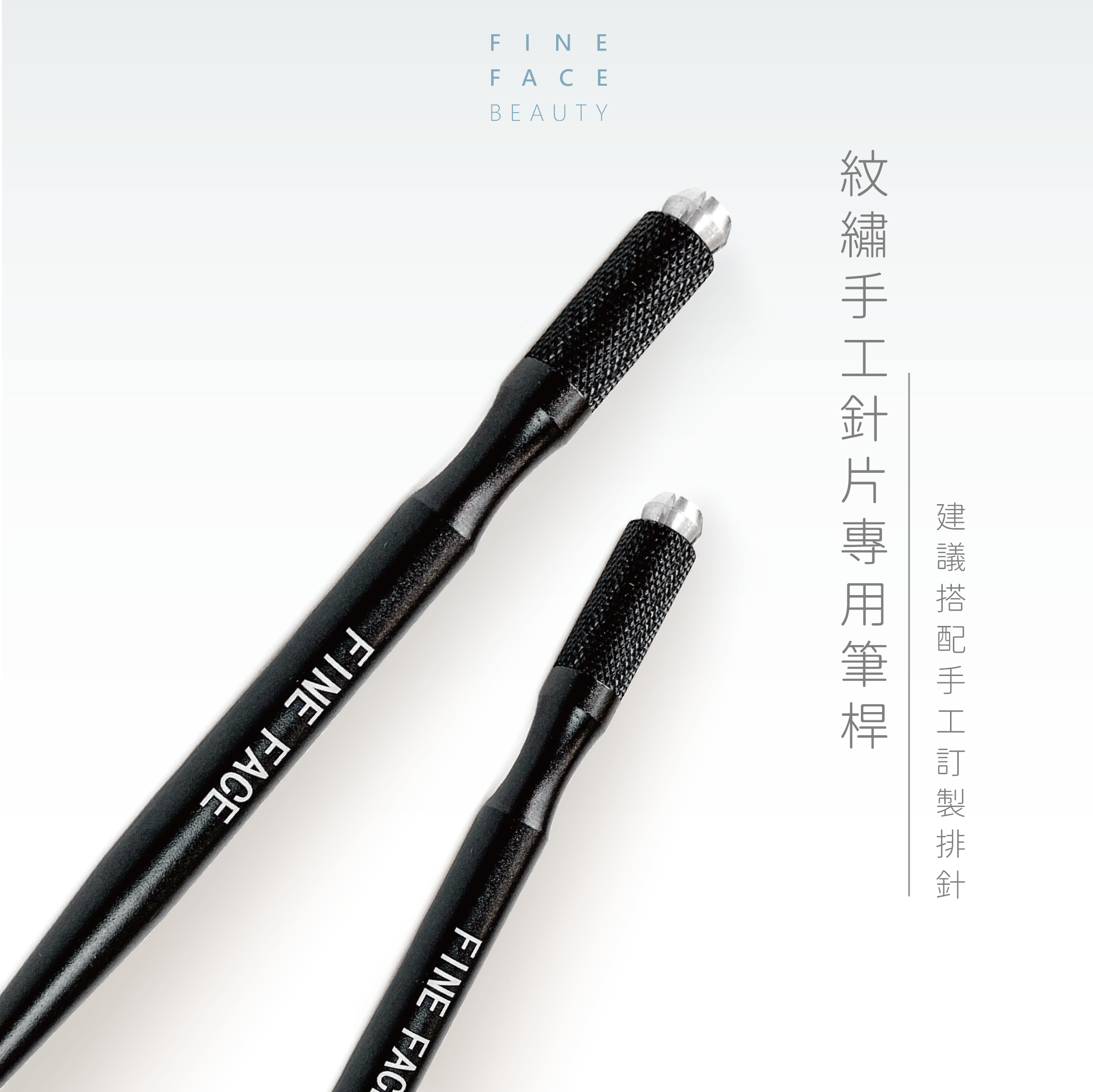 FineFace紋繡手工針片專用筆桿 (建議搭配手工訂製排針)