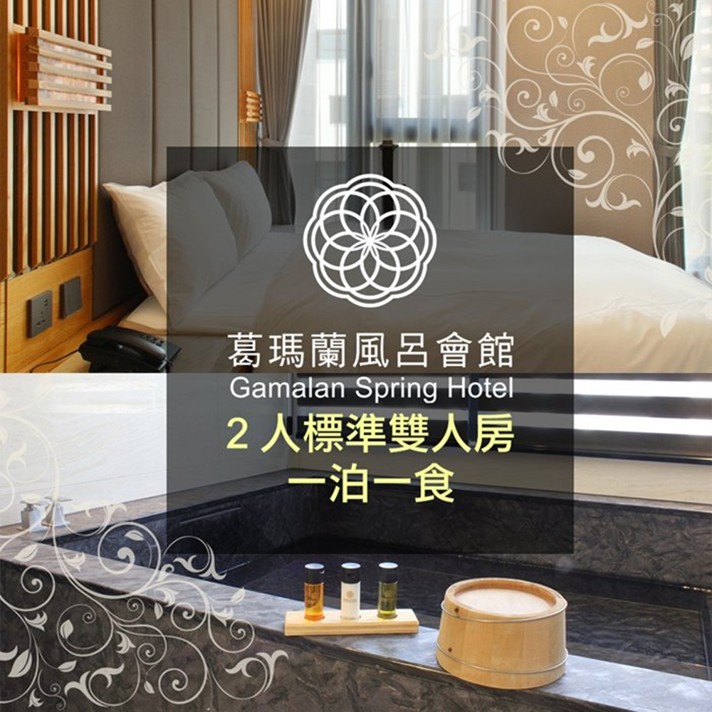 【宜蘭】葛瑪蘭風呂會館 住宿劵 Ⓗ