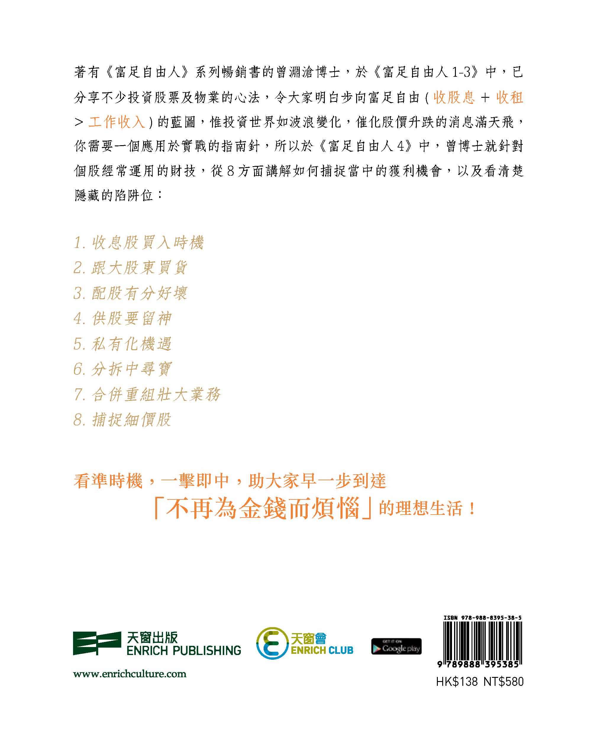富足自由人4 — 洞悉股票8大獲利時機(曾淵滄)|天窗出版|會員9 富足自由人4 — 洞悉股票8大獲利時機(曾淵滄)|天窗出版|會員9