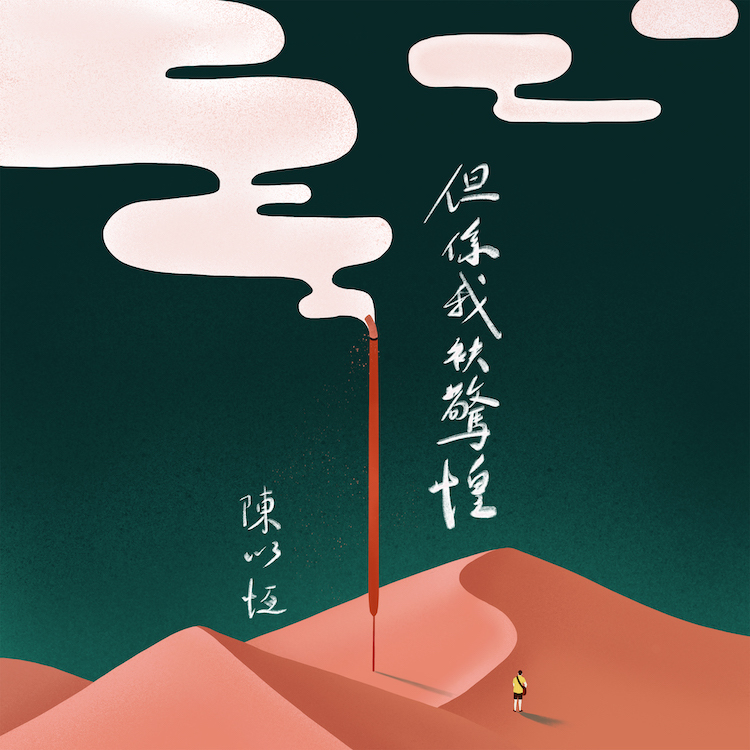 【陳以恆 Yi Heng Chen】《但係我袂驚惶》EP