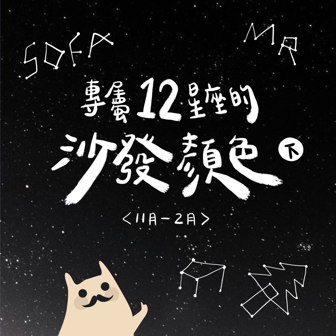 專屬12星座顏色與沙發，千萬不容錯過！（下）