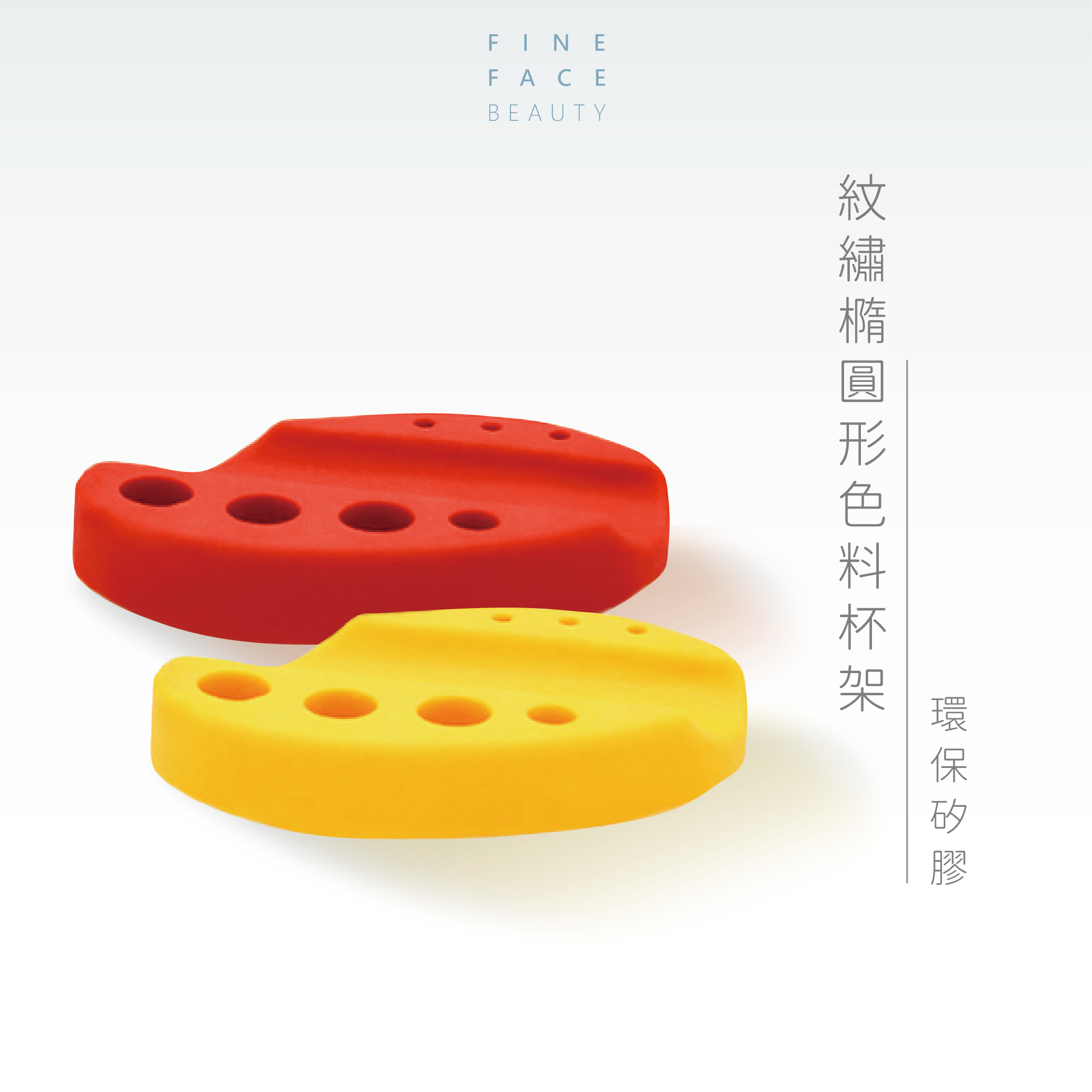 FineFace紋繡橢圓形色料杯架
