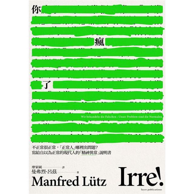 你瘋了 不正常很正常 正常人 哪裡出問題 寫給自以為正常的現代人的 精神異常 說明書