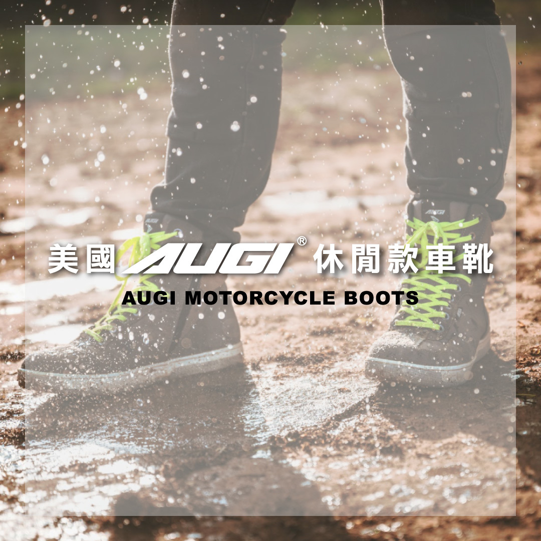 美國AUGI 車靴系列