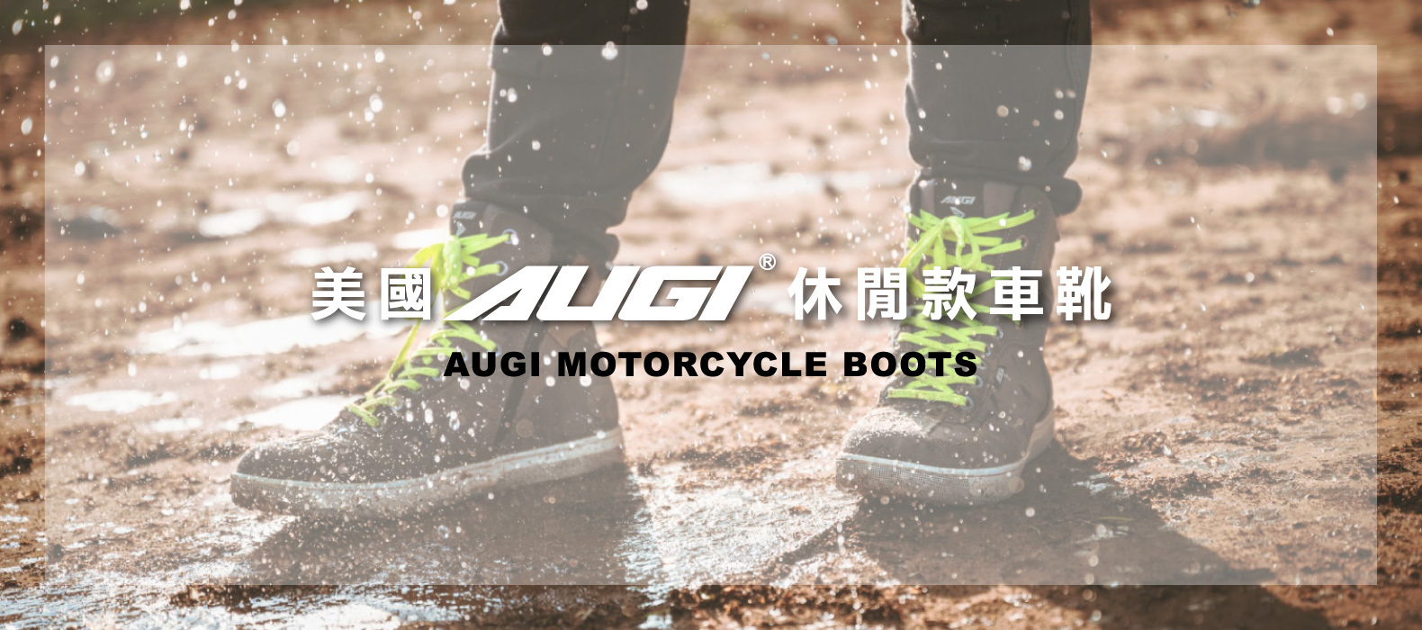 美國AUGI休閒款競技款車靴