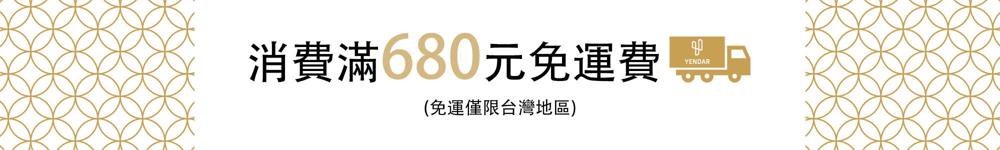 免運,免運費,免運活動,活動