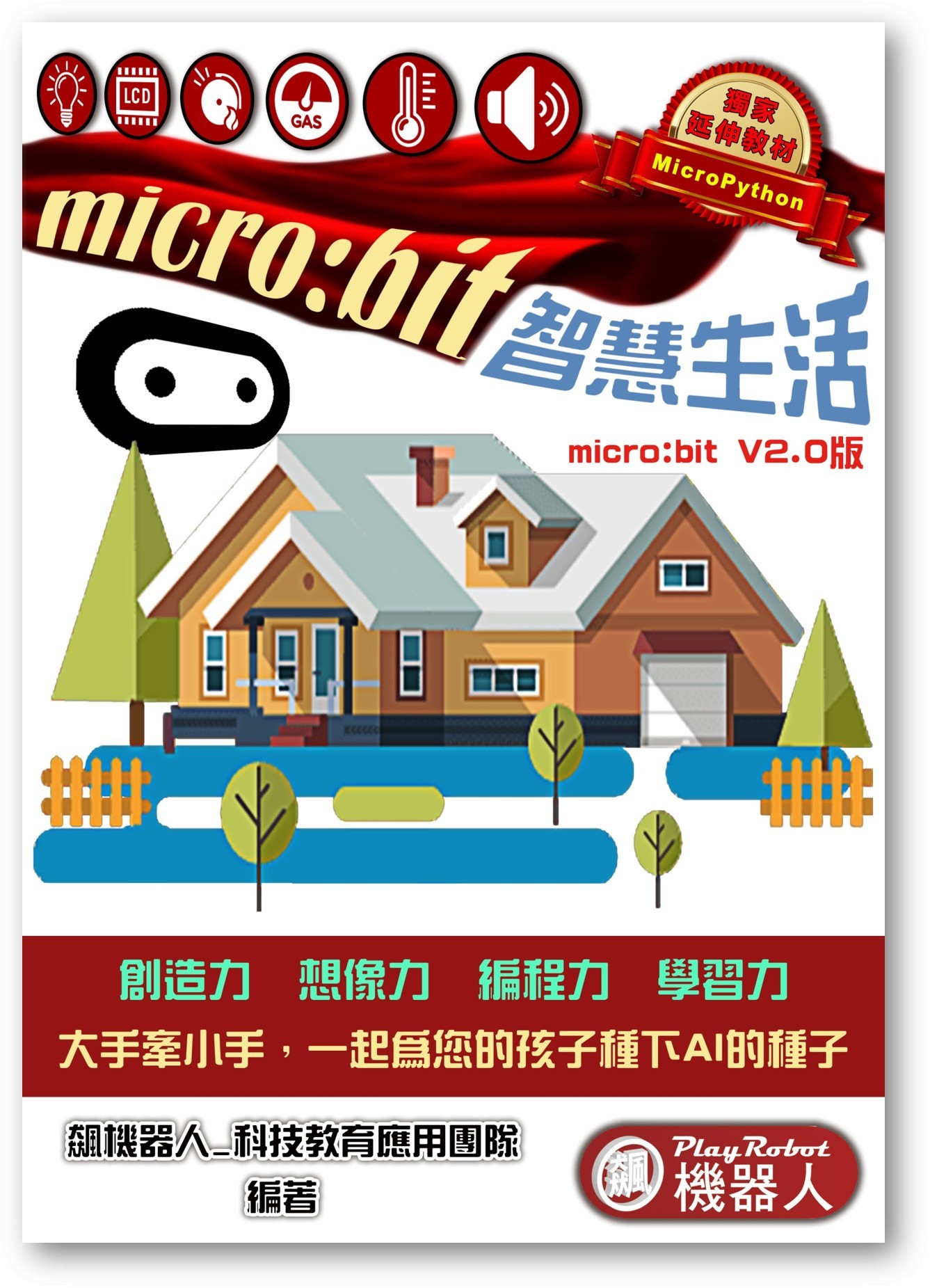 micro:bit V2.2 智慧生活 (多元版)