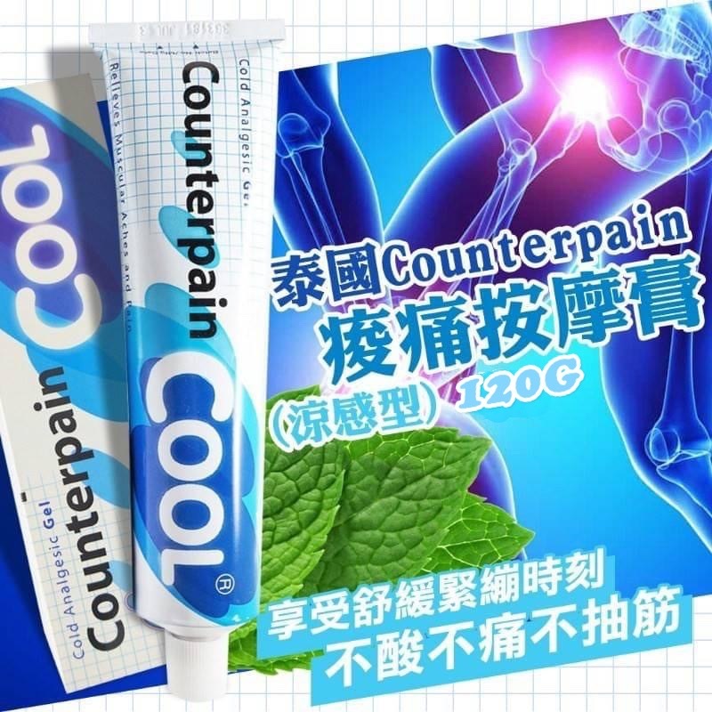 Counterpain 止痛按摩膏COOL