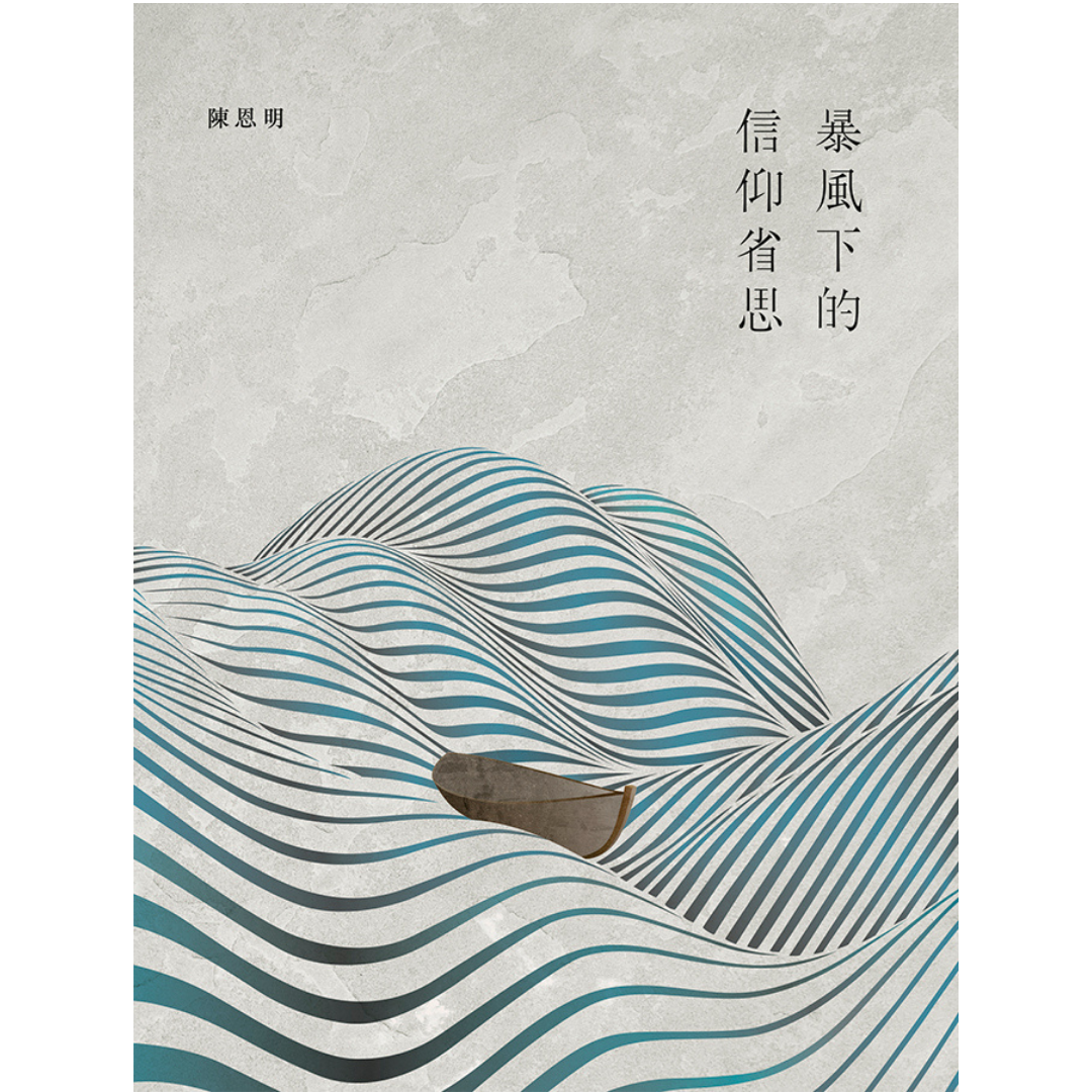 《暴風下的信仰省思》｜陳恩明 著︱突破出版社