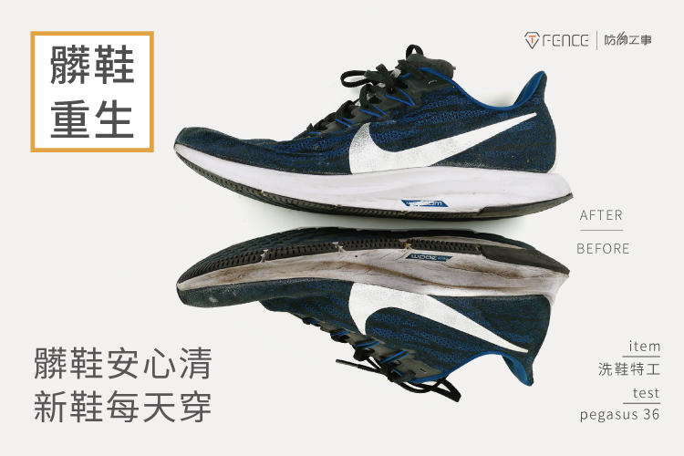 髒鞋安心清 新鞋每天穿