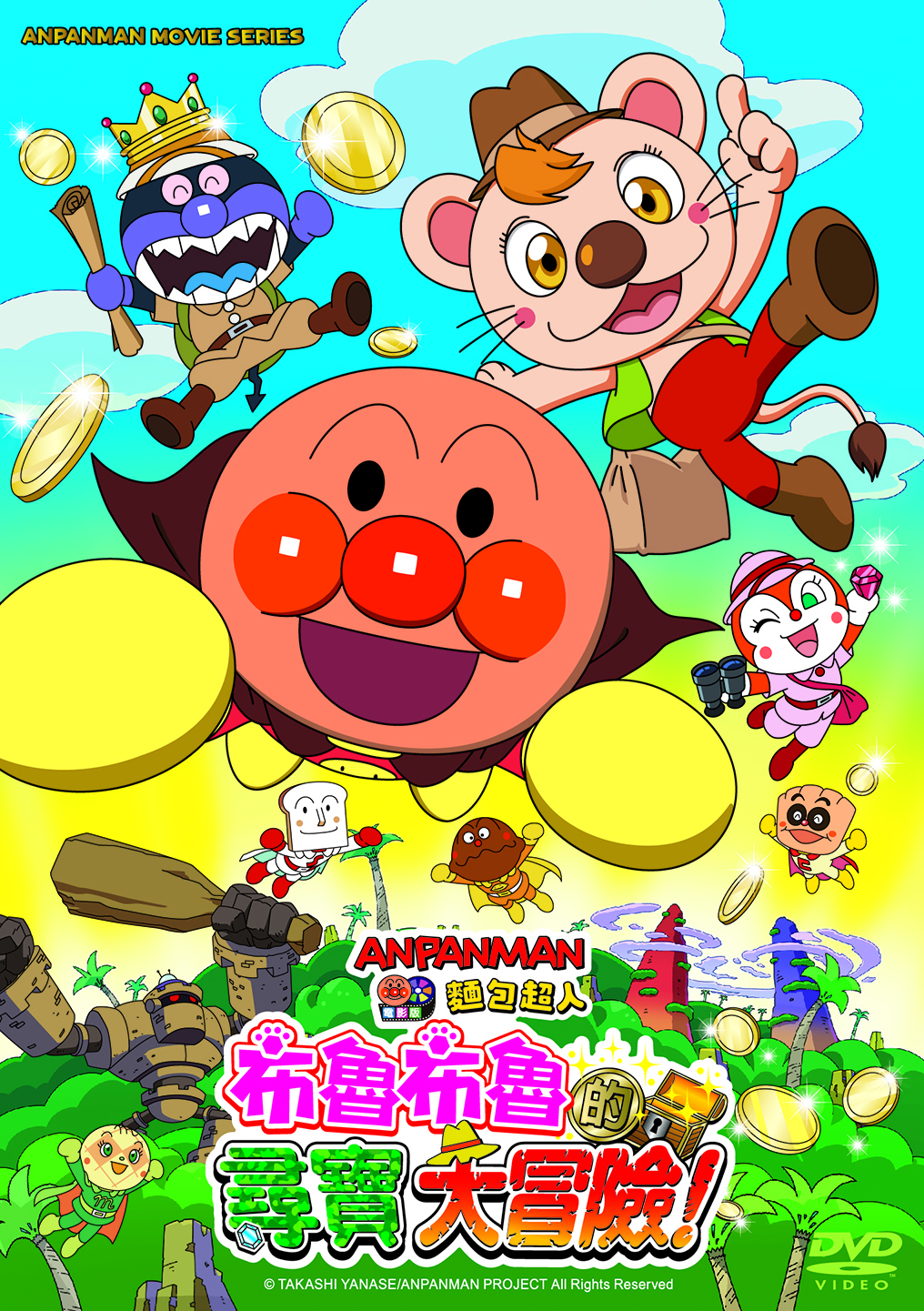 麵包超人布魯布魯的尋寶大冒險