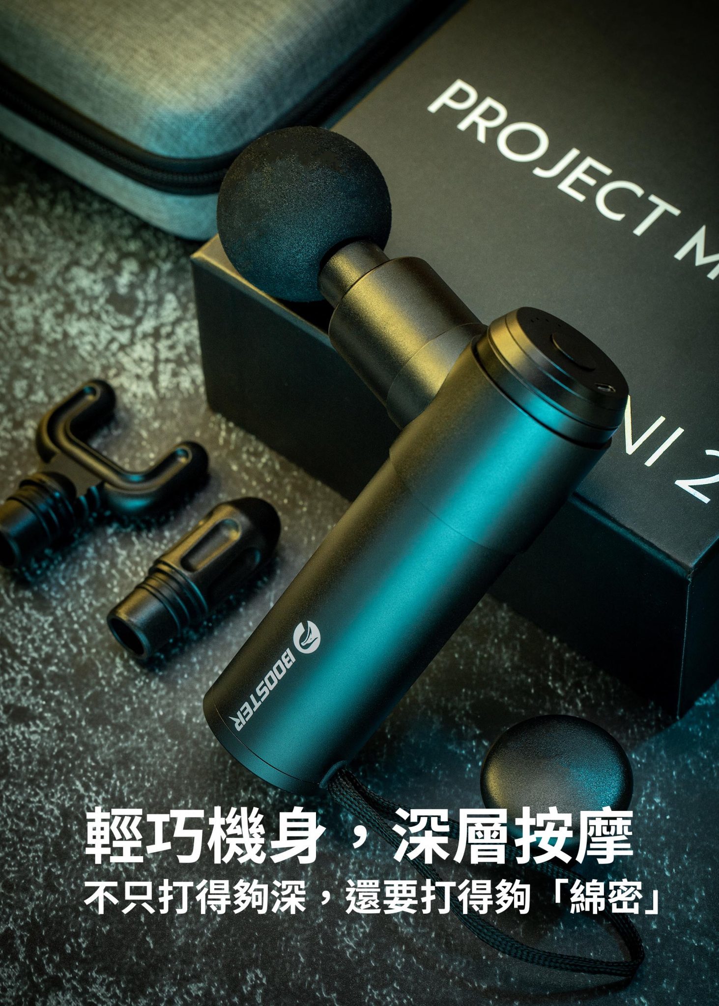 筋膜槍 肌肉放鬆迷你強力按摩槍-Booster MINI 2