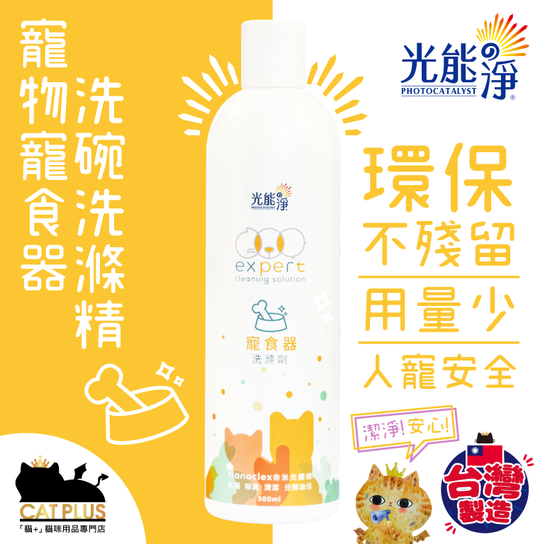 台灣光能淨 - 寵物寵食器洗碗洗滌精 300ml