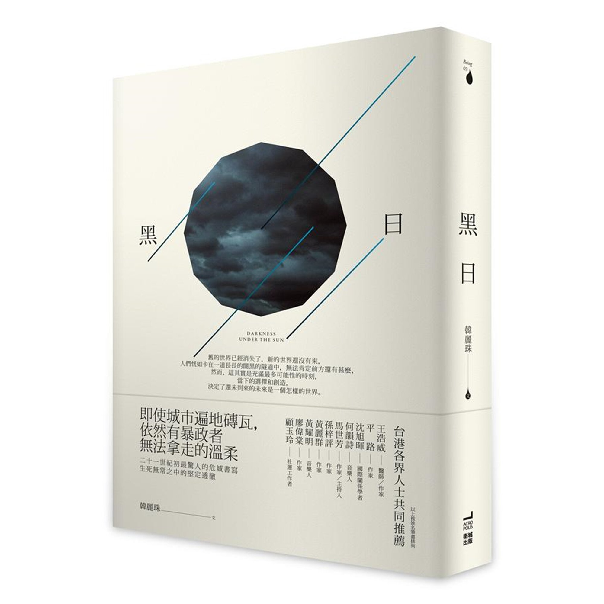黑日 | 韓麗珠 著 | 衛城 出版