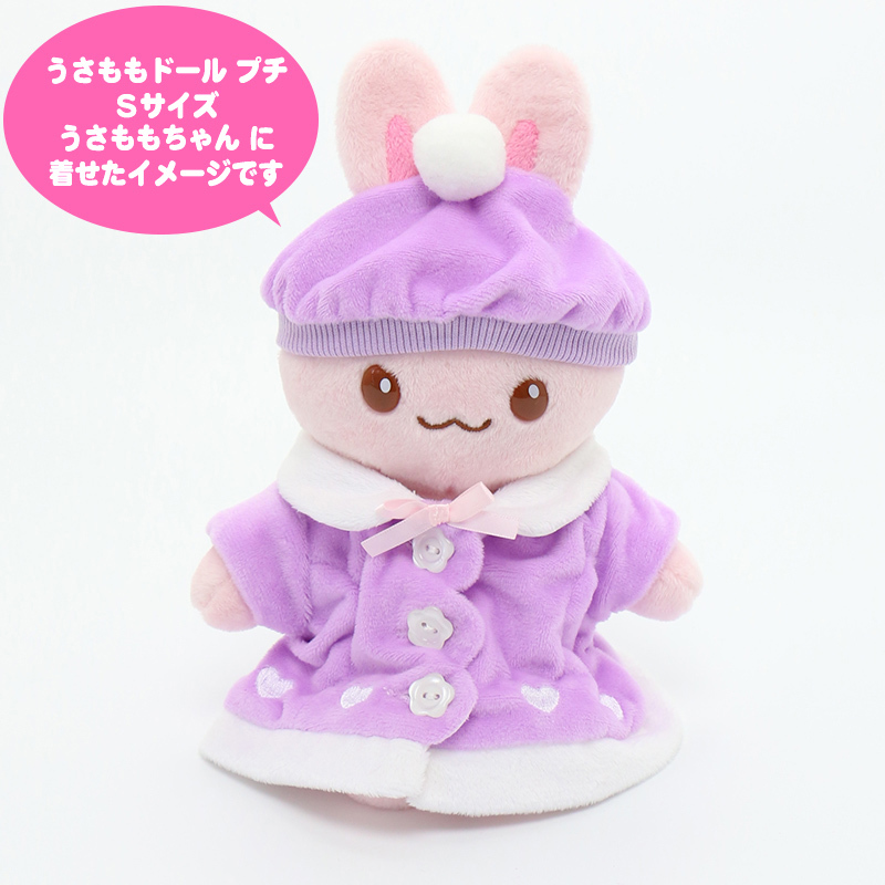 Usamomo 萌兔桃桃 絨毛娃娃更衣配件 衣帽組 紫 22cm專用