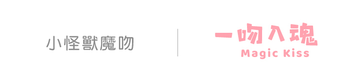 SISTALK 小怪獸魔吻 惡魔先生